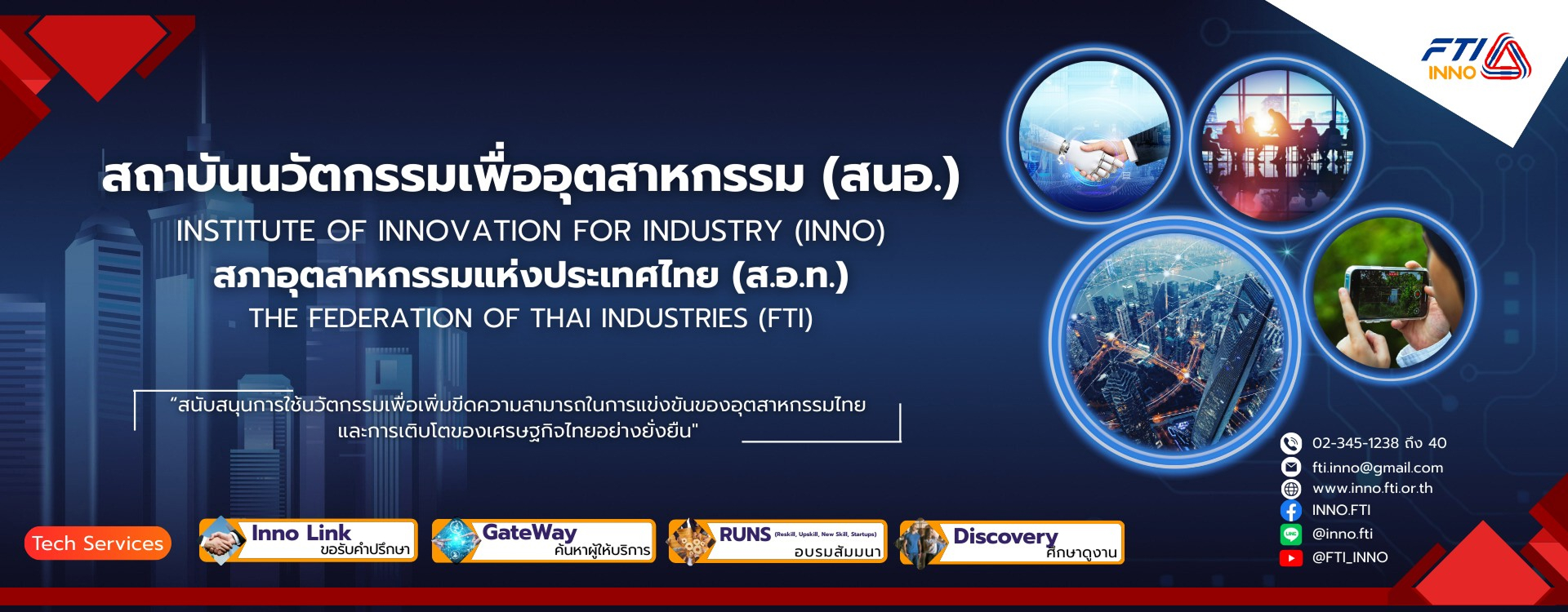 สถาบันนวัตกรรมเพื่ออุตสาหกรรม (INNO) | สภาอุตสาหกรรมแห่งประเทศไทย (FTI)