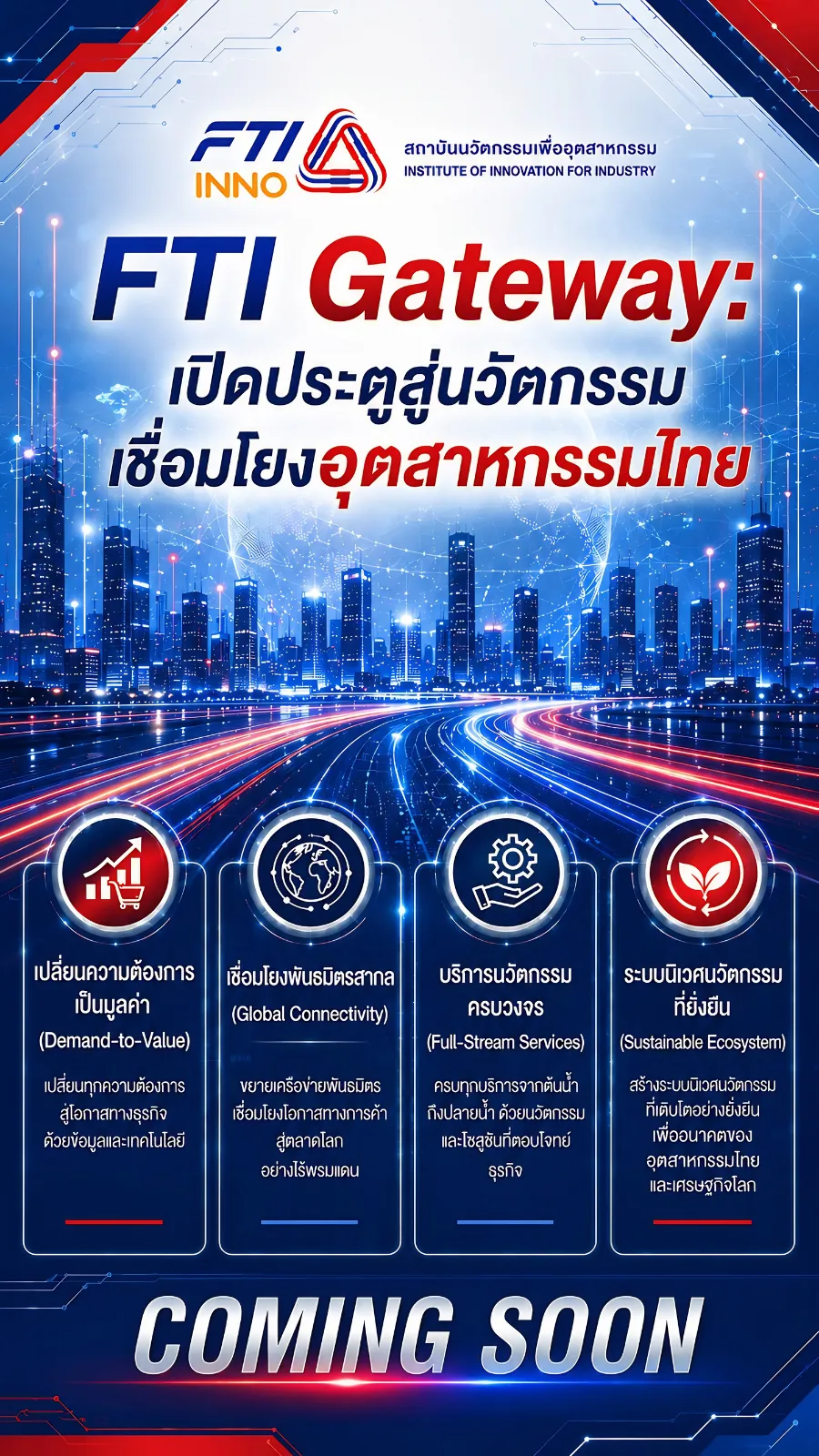 FTI GateWay เปิดประตูสู่นวัตกรรมเชื่อมโยงอุตสาหกรรมไทย
