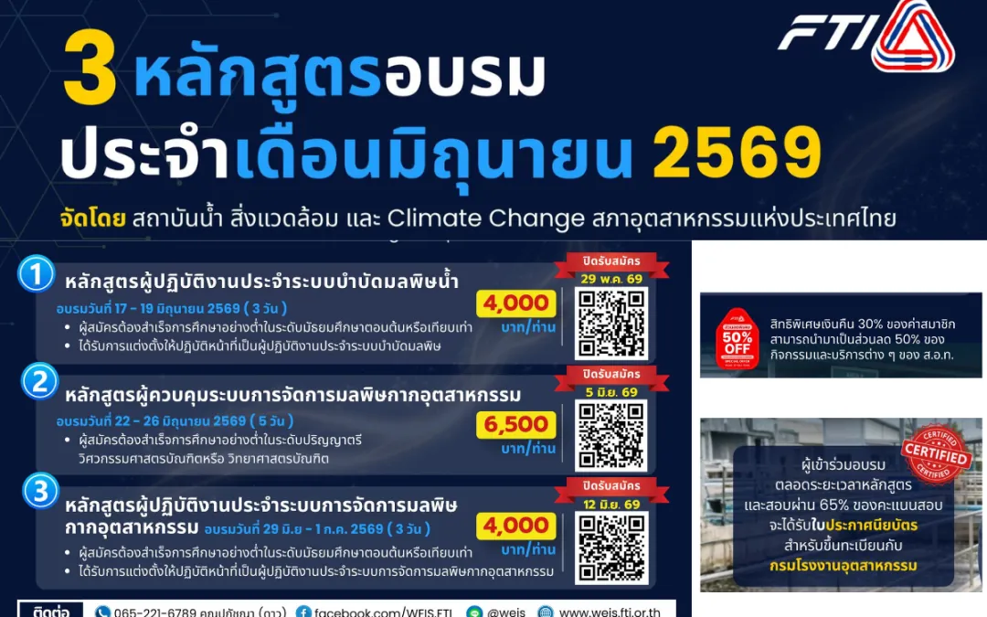 3 หลักสูตร บุคลากรด้านสิ่งแวดล้อม เดือนมิถุนายน 2569