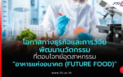 โอกาสทางธุรกิจและการวิจัยพัฒนานวัตกรรมที่ตอบฯ