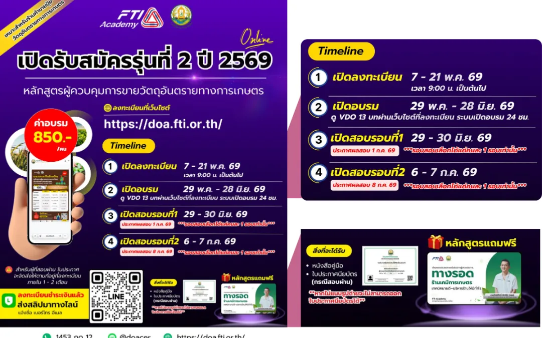 หลักสูตร “ผู้ควบคุมการขายวัตถุอันตรายทางการเกษตร” (ออนไลน์) รุ่นที่ 2 ปี 2569